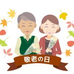 敬老の日に喜ばれるプレゼントランキング！1位は？２位は？３位は？