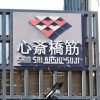 心斎橋筋商店街の最寄り駅は？長さは？地図は？