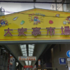 神戸大安亭商店街のアクセス方法とおすすめのお店はこの2店！