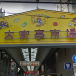 神戸大安亭商店街のアクセス方法とおすすめのお店はこの2店！